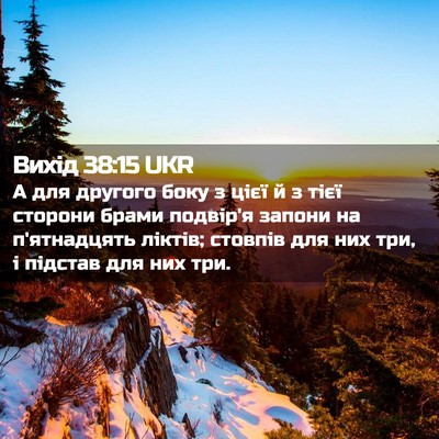 Picture 02 - Вихід 38:15 UKR - А для другого боку з цієї й - Bible Verse Picture