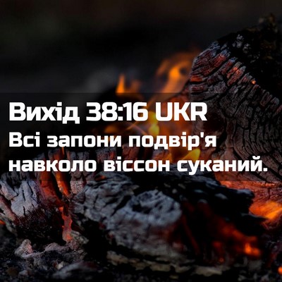 Picture 02 - Вихід 38:16 UKR - Всі запони подвір'я - Bible Verse Picture