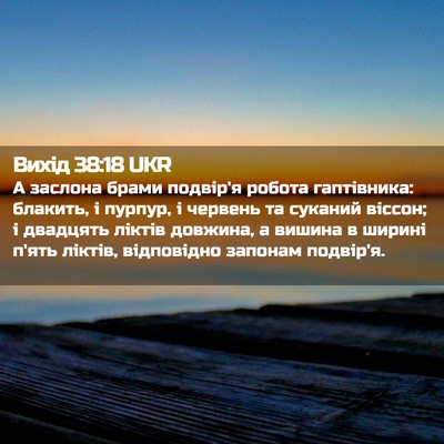 Picture 02 - Вихід 38:18 UKR - А заслона брами подвір'я - Bible Verse Picture