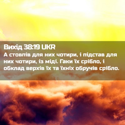 Picture 02 - Вихід 38:19 UKR - А стовпів для них чотири, і - Bible Verse Picture