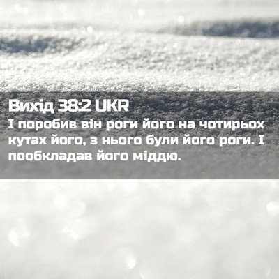 Picture 02 - Вихід 38:2 UKR - І поробив він роги його на - Bible Verse Picture