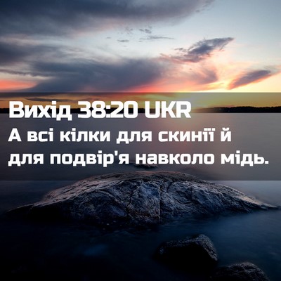 Picture 02 - Вихід 38:20 UKR - А всі кілки для скинії й - Bible Verse Picture