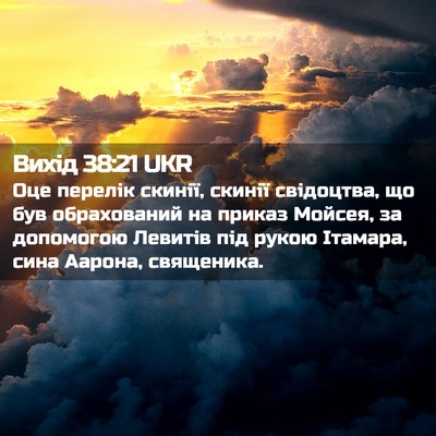 Picture 02 - Вихід 38:21 UKR - Оце перелік скинії, скинії - Bible Verse Picture