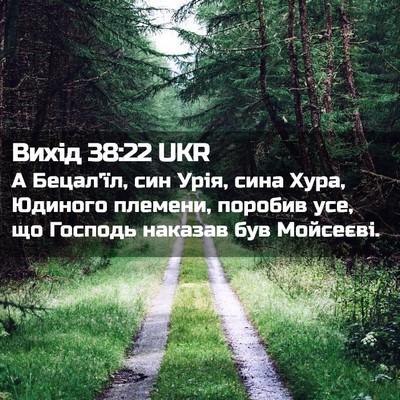 Picture 02 - Вихід 38:22 UKR - А Бецал'їл, син Урія, сина - Bible Verse Picture