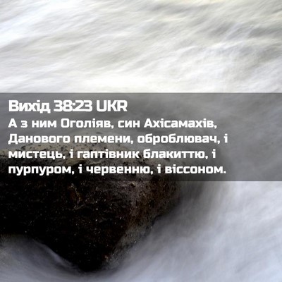 Picture 02 - Вихід 38:23 UKR - А з ним Оголіяв, син - Bible Verse Picture