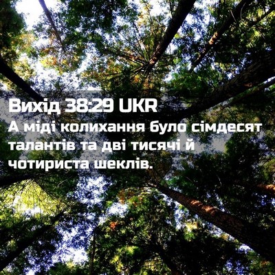 Picture 02 - Вихід 38:29 UKR - А міді колихання було - Bible Verse Picture