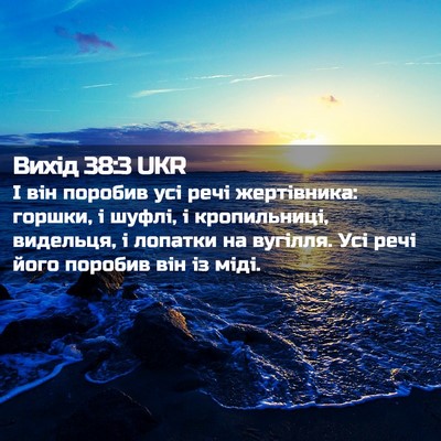Picture 02 - Вихід 38:3 UKR - І він поробив усі речі - Bible Verse Picture
