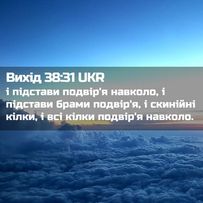 Picture 02 - Вихід 38:31 UKR - і підстави подвір'я - Bible Verse Picture
