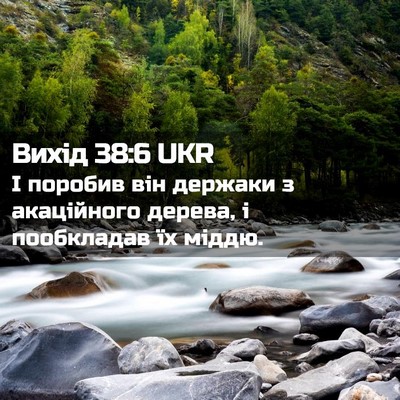 Picture 02 - Вихід 38:6 UKR - І поробив він держаки з - Bible Verse Picture