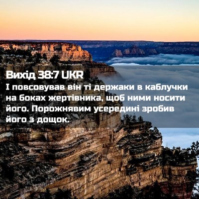 Picture 02 - Вихід 38:7 UKR - І повсовував він ті - Bible Verse Picture