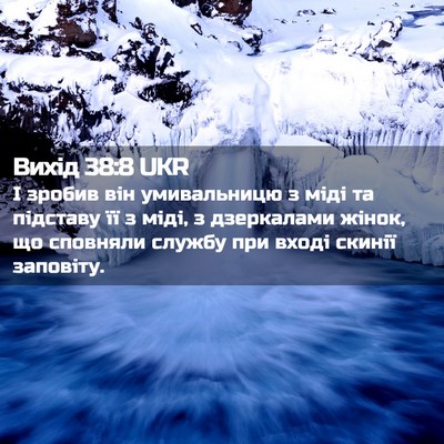 Picture 02 - Вихід 38:8 UKR - І зробив він умивальницю з - Bible Verse Picture