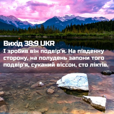 Picture 02 - Вихід 38:9 UKR - І зробив він подвір'я. На - Bible Verse Picture