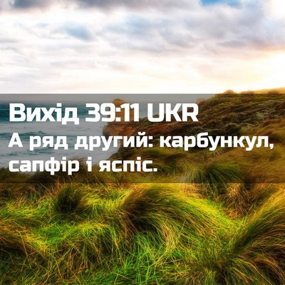 Picture 02 - Вихід 39:11 UKR - А ряд другий: карбункул, - Bible Verse Picture