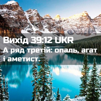 Picture 02 - Вихід 39:12 UKR - А ряд третій: опаль, агат і - Bible Verse Picture