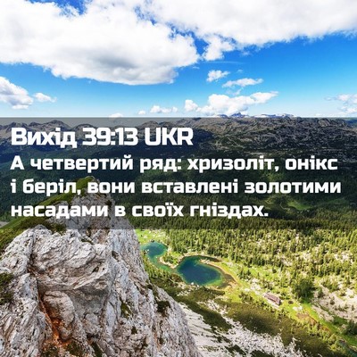 Picture 02 - Вихід 39:13 UKR - А четвертий ряд: хризоліт, - Bible Verse Picture