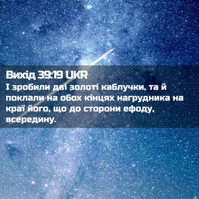 Picture 02 - Вихід 39:19 UKR - І зробили дві золоті - Bible Verse Picture