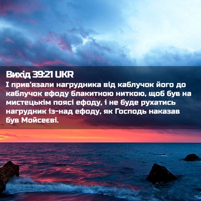 Picture 02 - Вихід 39:21 UKR - І прив'язали нагрудника - Bible Verse Picture
