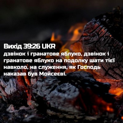 Picture 02 - Вихід 39:26 UKR - дзвінок і гранатове - Bible Verse Picture