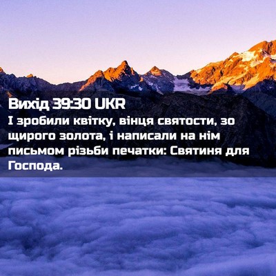 Picture 02 - Вихід 39:30 UKR - І зробили квітку, вінця - Bible Verse Picture