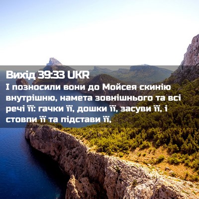 Picture 02 - Вихід 39:33 UKR - І позносили вони до Мойсея - Bible Verse Picture