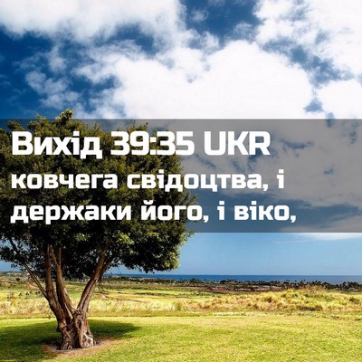 Picture 02 - Вихід 39:35 UKR - ковчега свідоцтва, і - Bible Verse Picture