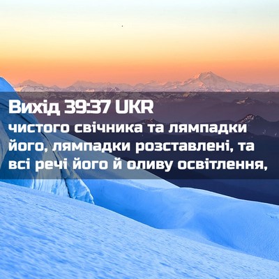 Picture 02 - Вихід 39:37 UKR - чистого свічника та - Bible Verse Picture