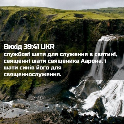 Picture 02 - Вихід 39:41 UKR - службові шати для служення - Bible Verse Picture