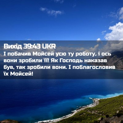 Picture 02 - Вихід 39:43 UKR - І побачив Мойсей усю ту - Bible Verse Picture