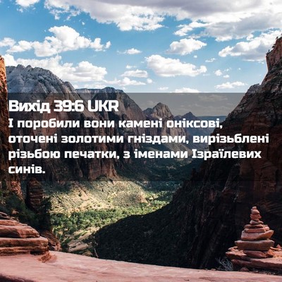 Picture 02 - Вихід 39:6 UKR - І поробили вони камені - Bible Verse Picture