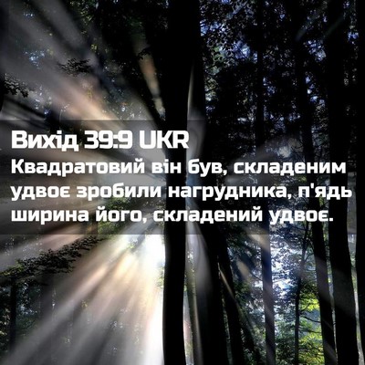 Picture 02 - Вихід 39:9 UKR - Квадратовий він був, - Bible Verse Picture