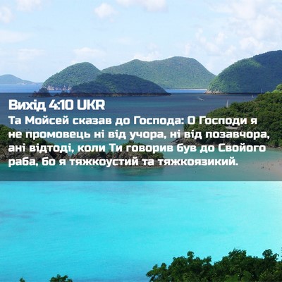 Picture 02 - Вихід 4:10 UKR - Та Мойсей сказав до - Bible Verse Picture
