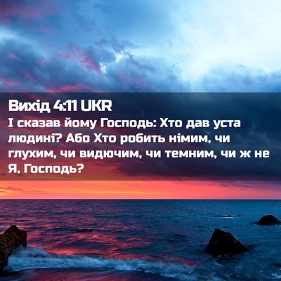 Picture 02 - Вихід 4:11 UKR - І сказав йому Господь: Хто - Bible Verse Picture