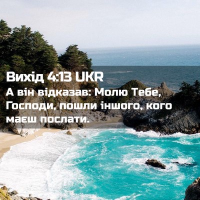 Picture 02 - Вихід 4:13 UKR - А він відказав: Молю Тебе, - Bible Verse Picture
