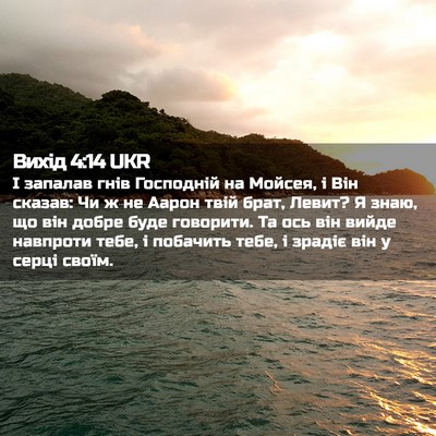 Picture 02 - Вихід 4:14 UKR - І запалав гнів Господній - Bible Verse Picture