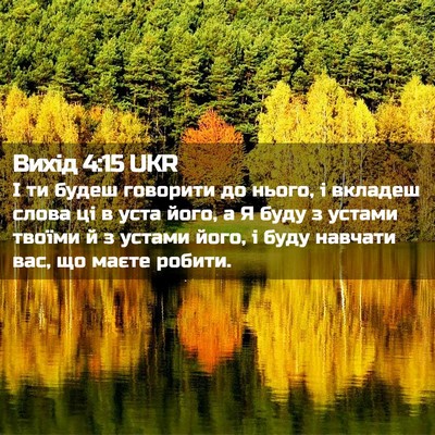 Picture 02 - Вихід 4:15 UKR - І ти будеш говорити до - Bible Verse Picture