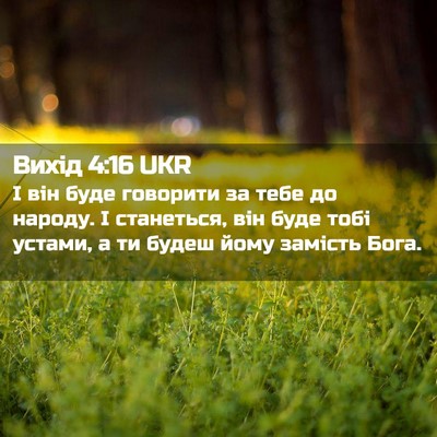 Picture 02 - Вихід 4:16 UKR - І він буде говорити за тебе - Bible Verse Picture