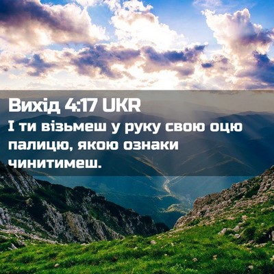 Picture 02 - Вихід 4:17 UKR - І ти візьмеш у руку свою - Bible Verse Picture