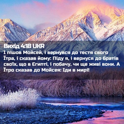 Picture 02 - Вихід 4:18 UKR - І пішов Мойсей, і вернувся - Bible Verse Picture