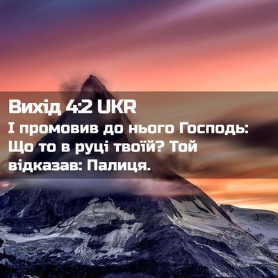Picture 02 - Вихід 4:2 UKR - І промовив до нього - Bible Verse Picture