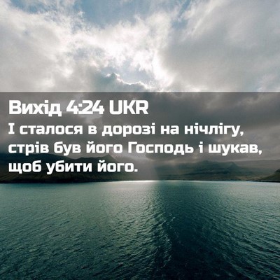Picture 02 - Вихід 4:24 UKR - І сталося в дорозі на - Bible Verse Picture