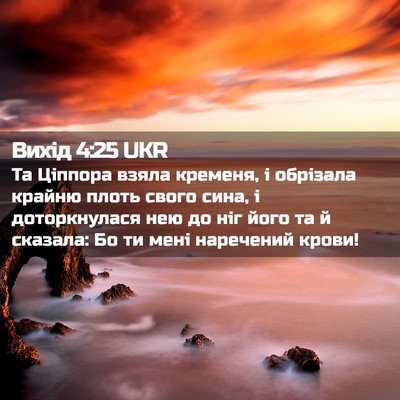 Picture 02 - Вихід 4:25 UKR - Та Ціппора взяла кременя, і - Bible Verse Picture