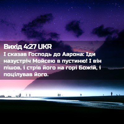 Picture 02 - Вихід 4:27 UKR - І сказав Господь до Аарона: - Bible Verse Picture