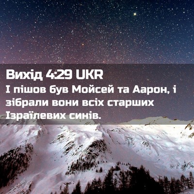Picture 02 - Вихід 4:29 UKR - І пішов був Мойсей та - Bible Verse Picture