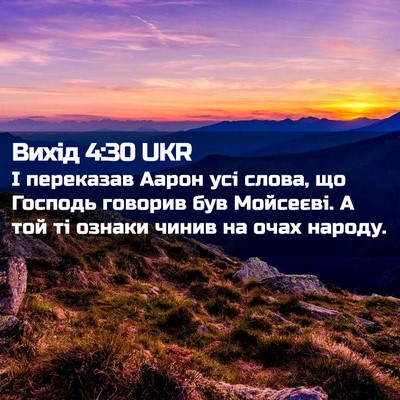Picture 02 - Вихід 4:30 UKR - І переказав Аарон усі - Bible Verse Picture