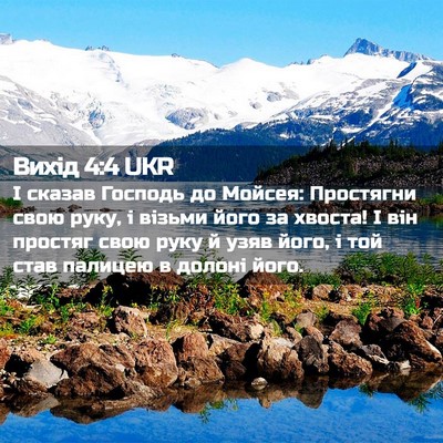 Picture 02 - Вихід 4:4 UKR - І сказав Господь до Мойсея: - Bible Verse Picture