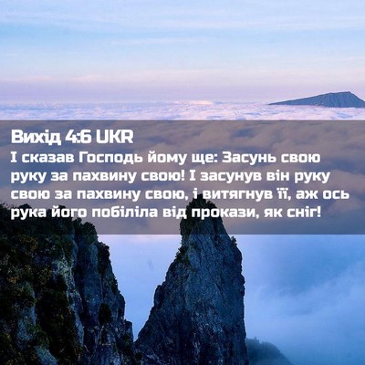 Picture 02 - Вихід 4:6 UKR - І сказав Господь йому ще: - Bible Verse Picture
