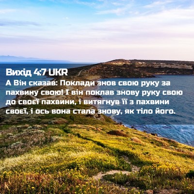 Picture 02 - Вихід 4:7 UKR - А Він сказав: Поклади знов - Bible Verse Picture