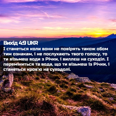 Picture 02 - Вихід 4:9 UKR - І станеться коли вони не - Bible Verse Picture