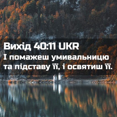 Picture 02 - Вихід 40:11 UKR - І помажеш умивальницю та - Bible Verse Picture
