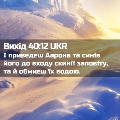 Picture 02 - Вихід 40:12 UKR - І приведеш Аарона та синів - Bible Verse Picture
